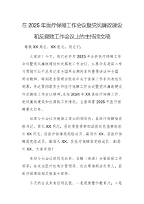 在2025年醫(yī)療保障工作會(huì)議暨黨風(fēng)廉政建設(shè)和反腐敗工作會(huì)議上的主持詞文稿