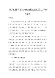 單位2025年度黨風(fēng)廉政建設(shè)會(huì)議上的工作報(bào)告文稿