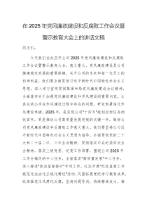 在2025年黨風(fēng)廉政建設(shè)和反腐敗工作會(huì)議暨警示教育大會(huì)上的講話文稿