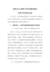 國(guó)有企業(yè)2025年黨風(fēng)廉政建設(shè)形勢(shì)分析報(bào)告文稿