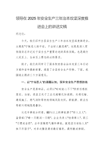 領(lǐng)導(dǎo)在2025年安全生產(chǎn)三年治本攻堅(jiān)深度推進(jìn)會(huì)上的講話文稿