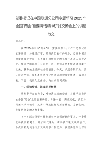 黨委書(shū)記在中國(guó)聯(lián)通分公司專(zhuān)題學(xué)習(xí)2025年全國(guó)“兩會(huì)”重要講話(huà)精神研討交流會(huì)上的講話(huà)范文