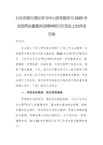 行長在銀行理論學習中心組專題學習2025年全國兩會重要講話精神研討交流會上的講話文稿
