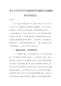學習《習近平關于加強黨的作風建設論述摘編》研討講話范文