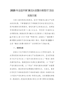 2025年全縣開展“廉潔從政警示教育月”活動實施方案文稿