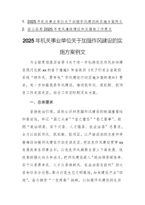 2025年機(jī)關(guān)事業(yè)單位關(guān)于加強(qiáng)作風(fēng)建設(shè)的實(shí)施方案例文