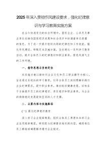 2025年深入貫徹作風建設(shè)要求，強化紀律意識與學習教育實施方案文稿