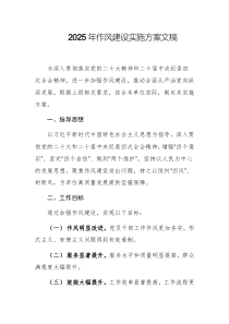 2025年作風建設(shè)實施方案文稿