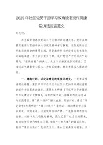 2025年社區(qū)黨員干部學(xué)習(xí)教育讀書(shū)班作風(fēng)建設(shè)講話發(fā)言范文