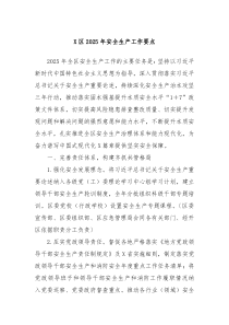 X區(qū)2025年安全生產(chǎn)工作要點(diǎn)