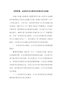 黨課講稿：加快現(xiàn)代農(nóng)業(yè)建設(shè)夯實(shí)糧食安全根基