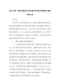2025年第一季度專題黨課：強化廉潔自律意識構(gòu)建清正廉潔政治生態(tài)