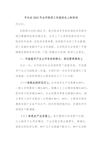 市長在2025年全市經(jīng)濟工作座談會上的講話
