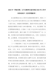 2025年一季度黨課：以中央精神為指引推動2025年工作開好局起好步（黨員管理教育）