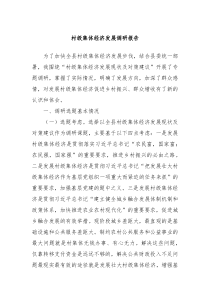 村級集體經(jīng)濟發(fā)展調(diào)研報告