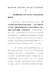 廉政黨課講稿：堅(jiān)持自我革命，推動(dòng)全面從嚴(yán)治黨向縱深發(fā)展