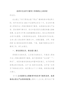 縣委書記在學(xué)習(xí)教育工作部署會(huì)上的講話