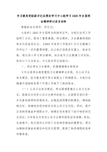 市衛(wèi)健局黨組副書記在理論學(xué)習(xí)中心組學(xué)習(xí)2025年全國(guó)兩會(huì)精神研討發(fā)言材料