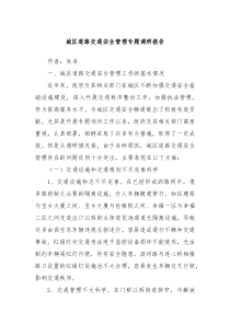 城區(qū)道路交通安全管理專題調(diào)研報(bào)告