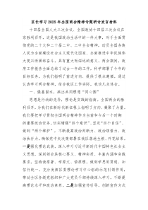 區(qū)長(zhǎng)學(xué)習(xí)2025年全國(guó)兩會(huì)精神專題研討發(fā)言材料