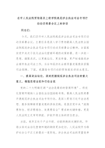 在市人民法院貫徹落實(shí)上級(jí)學(xué)院規(guī)范涉企執(zhí)法司法專項(xiàng)行動(dòng)動(dòng)員部署會(huì)議上的講話