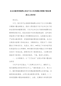 在全縣教育領(lǐng)域群眾身邊不正之風(fēng)和腐敗問(wèn)題集中整治調(diào)度會(huì)上的講話
