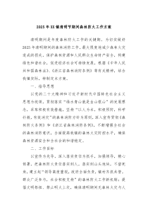 2025年XX鎮(zhèn)清明節(jié)期間森林防火工作方案