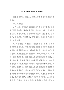 xx市農(nóng)村發(fā)展黨員情況報(bào)告
