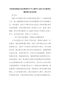 市民政局黨組書(shū)記在理論學(xué)習(xí)中心組學(xué)習(xí)2025年全國(guó)兩會(huì)精神研討發(fā)言材料