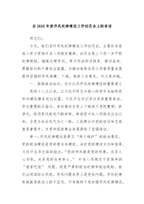 在2025年度作風(fēng)紀(jì)律建設(shè)工作動(dòng)員會(huì)上的講話