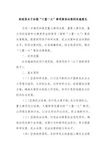 財(cái)政局關(guān)于加強(qiáng)“三重一大”事項(xiàng)集體決策的實(shí)施意見