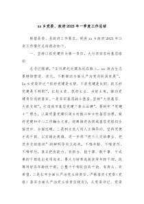 xx鄉(xiāng)黨委、政府2025年一季度工作總結(jié)