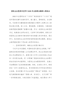國(guó)有企業(yè)黨委書記學(xué)習(xí)2025年全國(guó)兩會(huì)精神心得體會(huì)