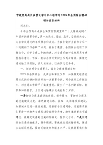 市教育局局長(zhǎng)在理論學(xué)習(xí)中心組學(xué)習(xí)2025年全國(guó)兩會(huì)精神研討發(fā)言材料
