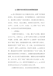 xx縣提升農(nóng)村黨員隊(duì)伍素質(zhì)情況報(bào)告