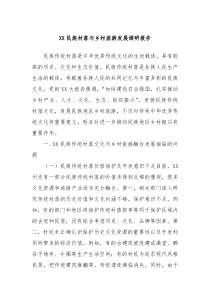 XX民族村落與鄉(xiāng)村旅游發(fā)展調(diào)研報(bào)告