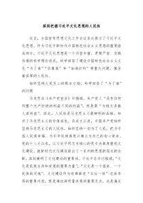 深刻把握習(xí)近平文化思想的人民性