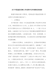 關(guān)于開展基層黨建工作述職評(píng)議考核情況的報(bào)告