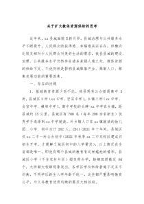 關(guān)于擴大教體資源供給的思考
