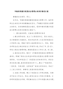 市教育局履行校園安全管理主體責(zé)任情況匯報