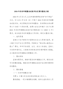 2024年農(nóng)村環(huán)境整治成效評(píng)估反饋問整改方案