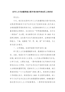 在市人大代表履職能力提升培訓(xùn)班開(kāi)班動(dòng)員上的講話