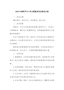 2025年清明節(jié)中小學(xué)主題教育活動(dòng)策劃方案