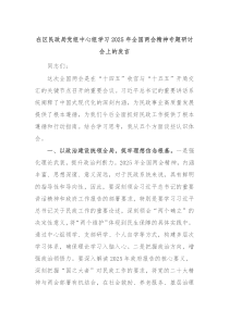 在區(qū)民政局黨組中心組學(xué)習(xí)2025年全國(guó)兩會(huì)精神專題研討會(huì)上的發(fā)言
