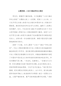 主題黨課：小切口推動作風(fēng)大轉(zhuǎn)變