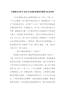 市委副書記學(xué)習(xí)2025年全國(guó)兩會(huì)精神專題研討發(fā)言材料