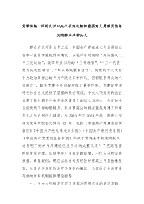 黨課講稿：深刻認(rèn)識(shí)中央八項(xiàng)規(guī)定精神重要意義勇做貫徹落實(shí)的排頭兵帶頭人