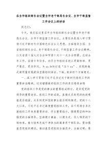在全市組織部長會議暨全市老干部局長會議、全市干部監(jiān)督工作會議上的講話