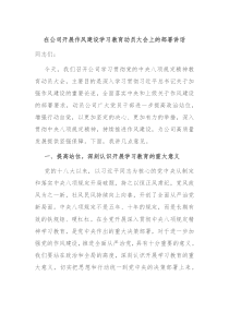 在公司開展作風(fēng)建設(shè)學(xué)習(xí)教育動員大會上的部署講話