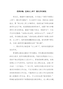 黨課講稿：堅(jiān)持以上率下 強(qiáng)化作風(fēng)建設(shè)